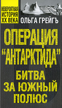 Операция "Антарктида", или Битва за Южный полюс. Ольга Грейгъ