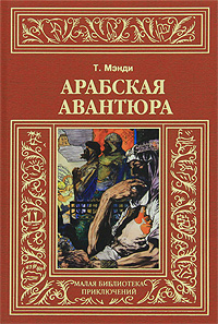 Арабская авантюра. Т. Мэнди