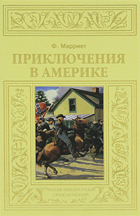 Приключения в Америке. Ф. Марриет