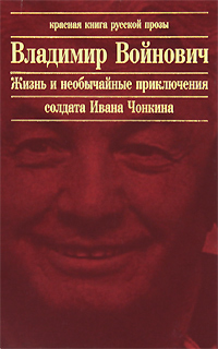Жизнь и необычайные приключения солдата Чонкина. Владимир Войнович