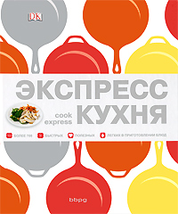 Экспресс-кухня. Хизер Уинни