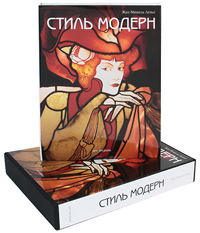 Стиль модерн (подарочное издание). Жан-Мишель Леньо