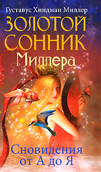 Золотой сонник Миллера. Сновидения от А до Я. Густавус Хиндман Миллер