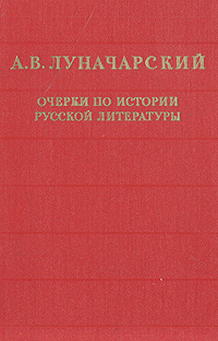 Очерки по истории русской литературы