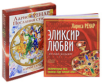 Эликсир любви (+ 2 DVD, карты Таро, брошюра). Лариса Ренар