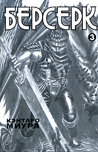 Берсерк. Книга 3. Кэнтаро Миура