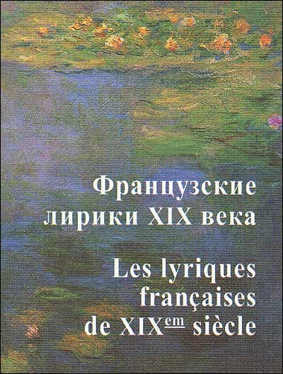 Французские лирики XIX века