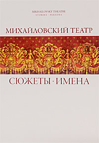 Михайловский театр. Сюжеты. Имена / Mikhailovsky Theatre: Stories: Persons