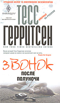 Звонок после полуночи. Тесс Герритсен