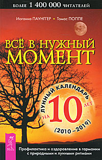 Все в нужный момент. Лунный календарь на 10 лет. Иоганна Паунггер, Томас Поппе