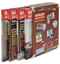 Намедни. Наша эра. 1961-2000 (комплект из 4 книг). Леонид Парфенов