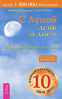 С Луной день за днем. 220 лунных советов от А до Я. Иоганна Паунггер, Томас Поппе