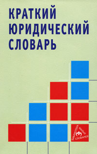 Краткий юридический словарь. М. Е. Волосов, В. Н. Додонов, В. П. Панов