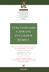 Тематический словарь русского языка