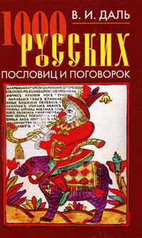 1000 русских пословиц и поговорок. В. И. Даль