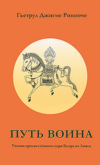 Путь воина. Учения просветленного царя Гесара из Линга. Гьетрул Джигме Ринпоче