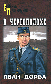 В чертополохе. Иван Дорба