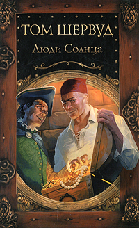 Люди Солнца. Том Шервуд