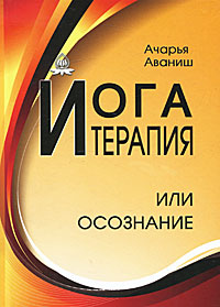 Йога-терапия или осознание. Ачарья Аваниш