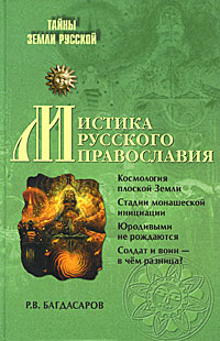 Мистика русского православия. Р. В. Багдасаров