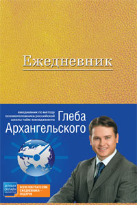 Ежедневник подарочный. Метод Глеба Архангельского. Глеб Архангельский