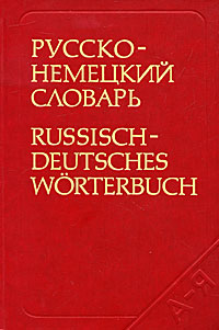 Русско-немецкий словарь / Russisch-Deutsches Worterbuch