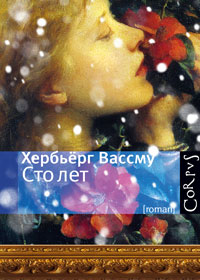 Сто лет. Хербьерг Вассму