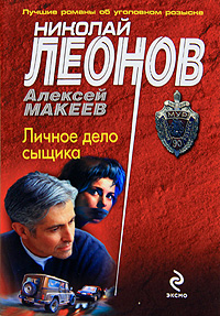 Личное дело сыщика. Николай Леонов, Алексей Макеев