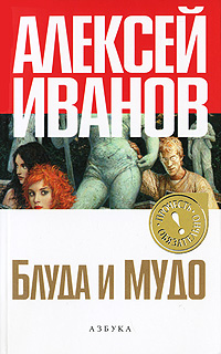 Блуда и МУДО. Алексей Иванов