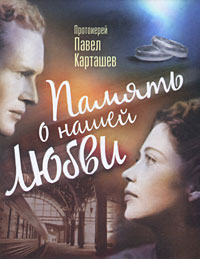 Память о нашей любви. Протоиерей Павел Карташев