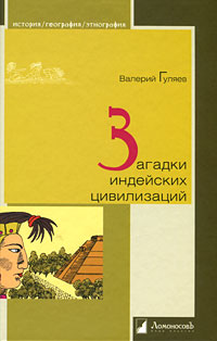Загадки индейских цивилизаций. Валерий Гуляев