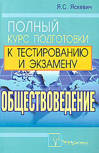 Обществоведение. Полный курс подготовки к тестированию и экзамену12296407 Обществоведение. Полный курс подготовки к тестированию и экзамену12296407Книга представляет собой пособие по курсу Обществоведение, подготовленное на основе Программы вступительных испытаний для поступления в высшие учебные заведения. Содержит необходимый материал для углубленного изучения предмета. Дается изложение проблемы человека, его происхождения и сущности, общества и общественных отношений, государства, государственной власти, права, экономики, перспектив современной культуры и цивилизации. Включены контрольные тесты. Адресуется абитуриентам, школьникам, учителям.