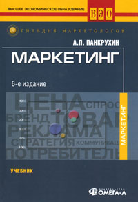 Маркетинг. А. П. Панкрухин