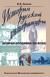 История русской литературы (вторая половина XIX века)