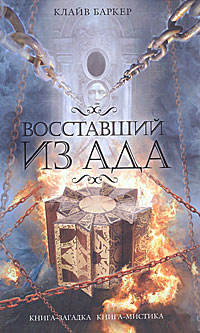 Восставший из ада. Клайв Баркер