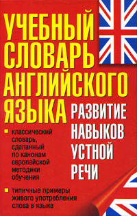 Учебный словарь английского языка. Развитие навыков устной речи. Л. С. Робатень, Л. П. Попова