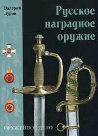 Валерий Дуров. Русское наградное оружие Валерий Дуров. Русское наградное оружие