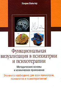 Функциональная визуализация в психиатрии и психотерапии. Хенрик Вальтер