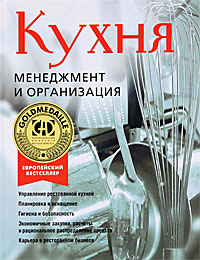 Кухня. Менеджмент и организация