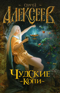 Чудские копи. Сергей Алексеев