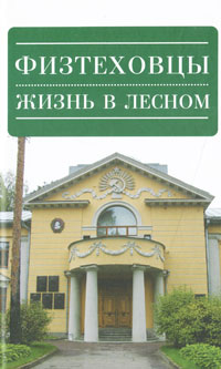 Физтеховцы. Жизнь в Лесном