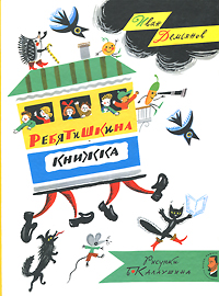 Ребятишкина книжка12296407 Ребятишкина книжка12296407Ленинградский писатель и поэт Иван Иванович Демьянов - автор около тридцати стихотворных книг для детей. В сборник Ребятишкина книжка вошли его сказки, стихи, дразнилки и считалки, скороговорки и загадки, шутки. Иллюстрации к книге выполнены всемирно признанным художником-иллюстратором Борисом Калаушиным - пропагандистом русского авангардного искусства. Для детей дошкольного и младшего школьного возраста, педагогов детских дошкольных учреждений.