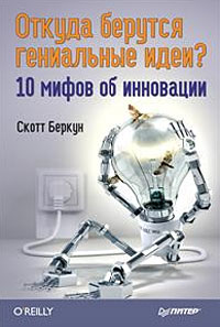Откуда берутся гениальные идеи? 10 мифов об инновации. С. Беркун