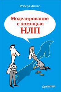 Моделирование с помощью НЛП. Р. Дилтс