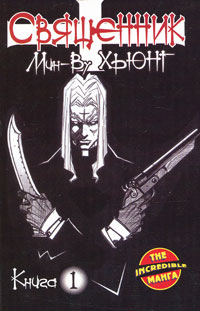 Священник. Книга 1. Мин-Ву Хьюнг