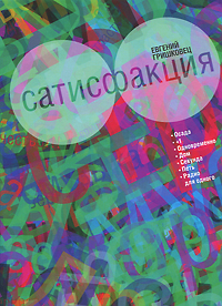 Сатисфакция. Евгений Гришковец