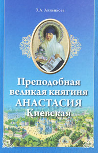 Преподобная великая княгиня Анастасия Киевская