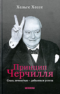 Принцип Черчилля. Стань личностью - добьешься успеха. Хельге Хессе