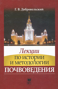 Лекции по истории и методологии почвоведения. Г. В. Добровольский
