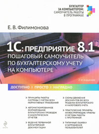 1С: Предприятие 8.1. Пошаговый самоучитель по бухгалтерскому учету на компьютере. Е. В. Филимонова
